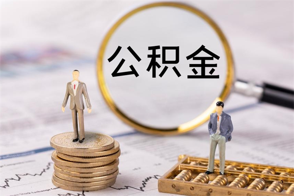 塔城在职怎么能把公积金提出来（在职公积金如何提现）