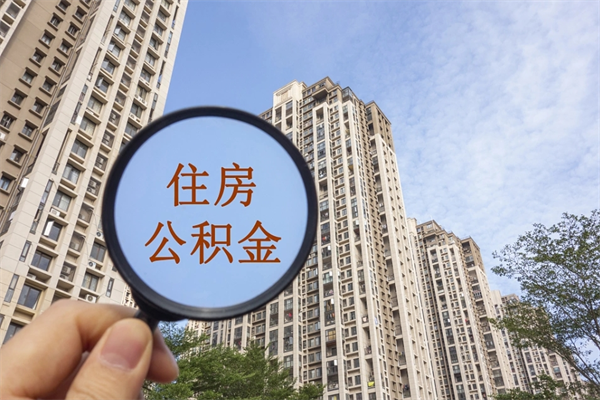 塔城住房封存公积金提（封存的住房公积金提取）