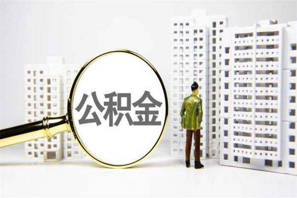 塔城市公积金怎样可以全部取（市公积金能取出来吗）