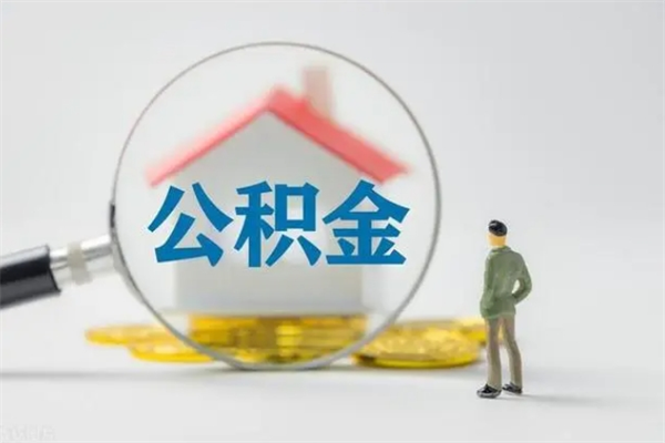 塔城2个月的住房公积金怎么取（公积金两个月能提出来吗）