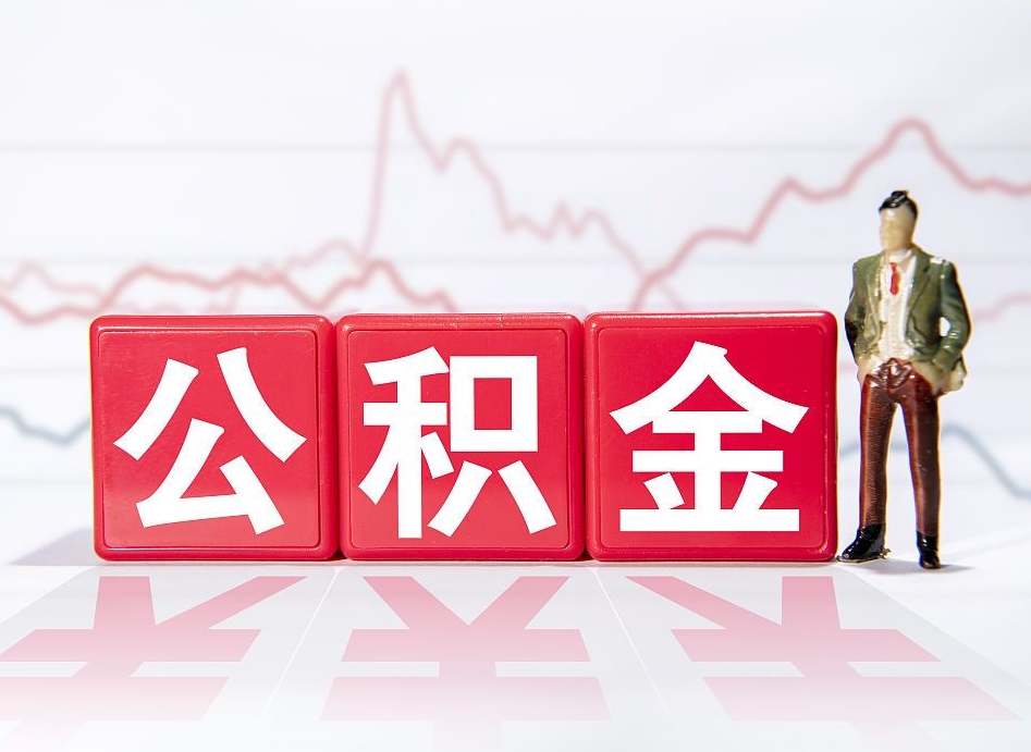 塔城当天离职可以取公积金吗（离职当月能提公积金吗）