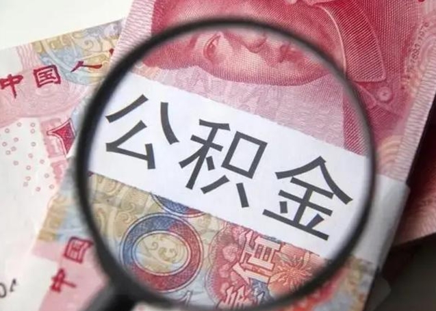 塔城离职后直接可以取住房公积金吗（离职之后能取公积金吗）