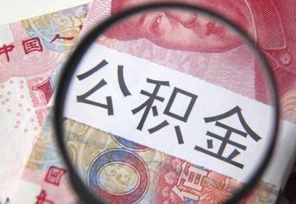 塔城辞职能提公积金吗（辞职可以取公积金吗）