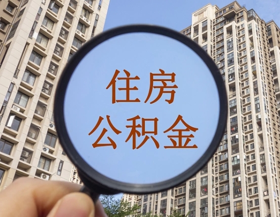 塔城离职员工怎么取公积金（离职人员取住房公积金流程）