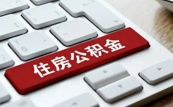 塔城封存后提公积金流程（封存后公积金提取办法）