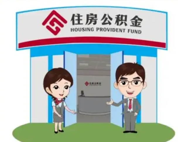 塔城公积金离职多久可以取出（住房公积金离职多久可以办理提取）