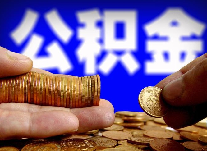 塔城辞职能提公积金吗（辞职可以取公积金吗）